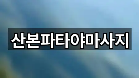 산본파타야마사지