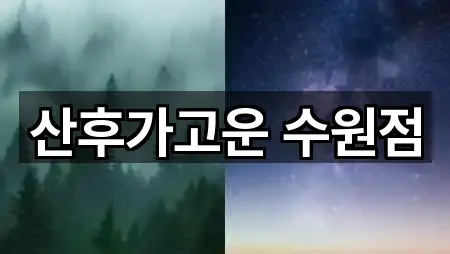 경기 의왕 월암동 에스테틱 오시는 길 5곳