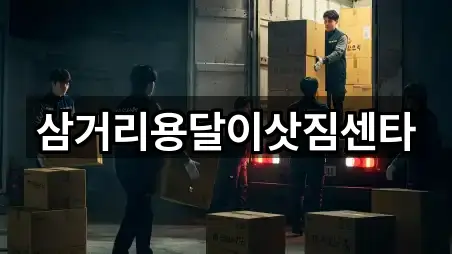 삼거리용달이삿짐센타