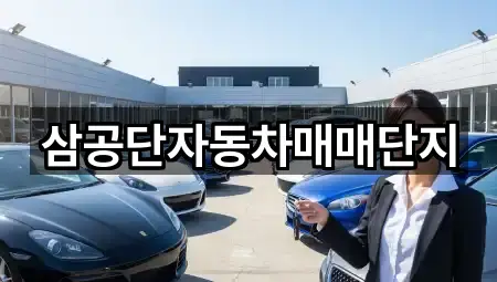 삼공단자동차매매단지