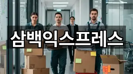 삼백익스프레스