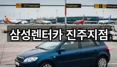 삼성렌터카 진주지점