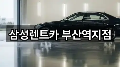 삼성렌트카 부산역지점