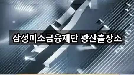 삼성미소금융재단 광산출장소