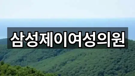 삼성제이여성의원