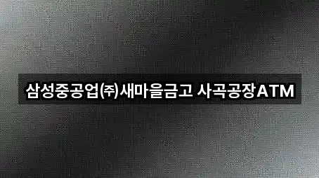 경남 거제시 사등면 대출 5곳 지도 카탈로그