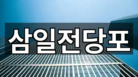 경상북도 진량읍 전당포 필수 정보 1곳