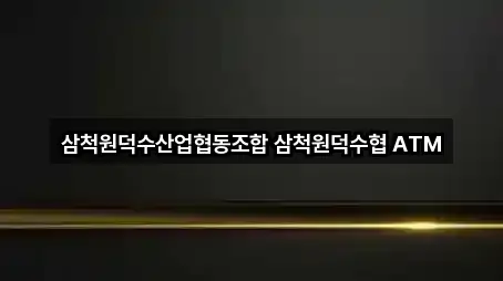 강원 원덕읍 은행 5곳 | 종합 안내