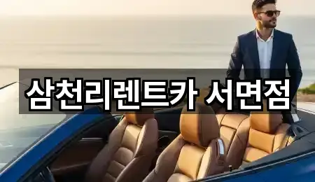 삼천리렌트카 서면점