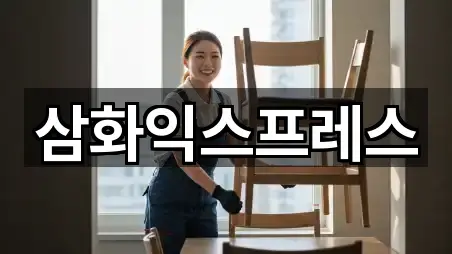 삼화익스프레스