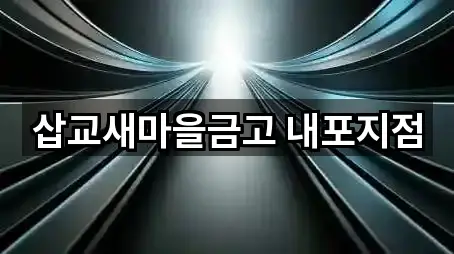 삽교새마을금고 내포지점