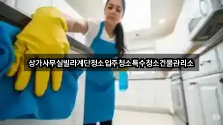 상가사무실빌라계단청소입주청소특수청소건물관리소