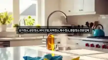 상가청소,공장청소,바닥코팅,외벽청소,특수청소,종합청소전문업체