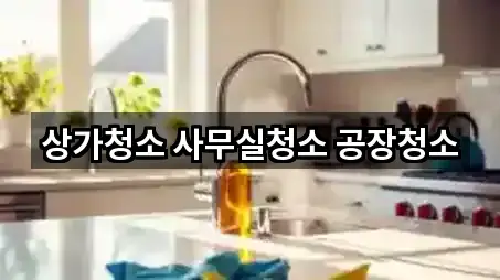 성정동 사무실청소 지금 보기 4곳