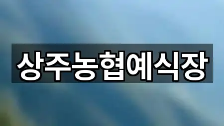 원클릭 길찾기: 경북 상주시 개운동 예식장 5곳