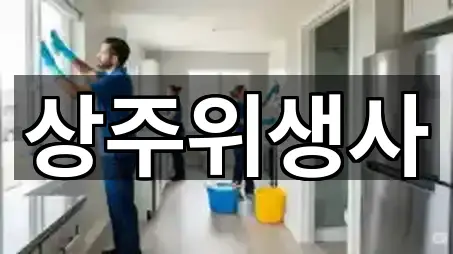 경상북도 상주시 화개동 청소 5곳 쉽게 찾기