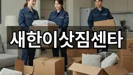 새한이삿짐센타