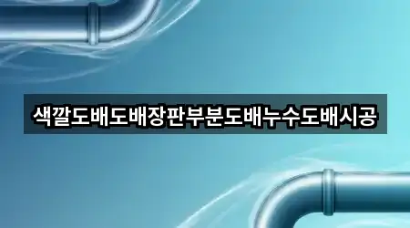 색깔도배도배장판부분도배누수도배시공