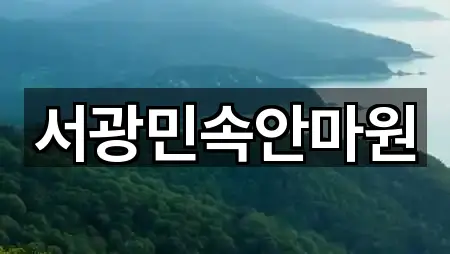 서광민속안마원