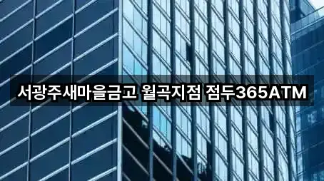 서광주새마을금고 월곡지점 점두365ATM