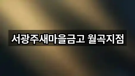 광주 광산구 월곡동 대출 베스트 5곳