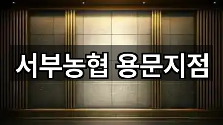 서부농협 용문지점