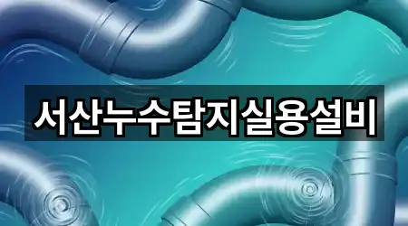 내 주변 충남 서산시 인지면 누수 공사 4곳 찾기