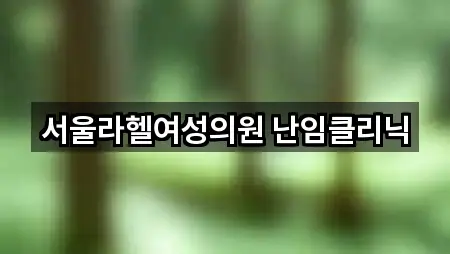 서울라헬여성의원 난임클리닉