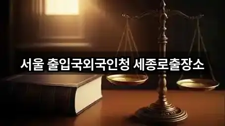 서울특별시 묘동 법무사무소 5곳 주소 일괄보기