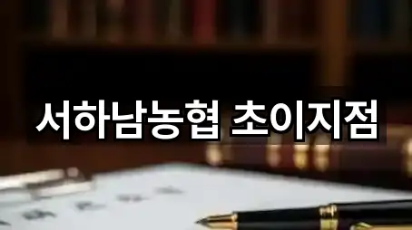 지금 열기: 경기도 하남 초일동 대출 5곳