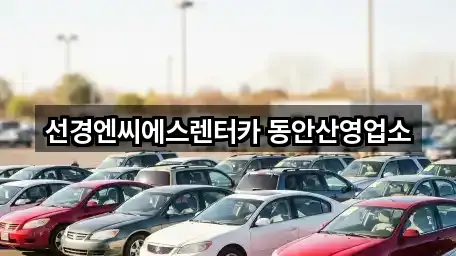선경엔씨에스렌터카 동안산영업소