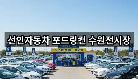 선인자동차 포드링컨 수원전시장