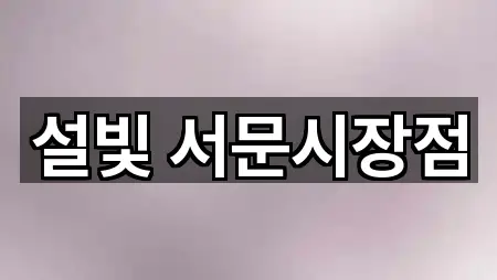 대구광역시 중구 인교동 드레스샵 업데이트 5곳