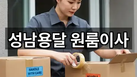 경기도 성남시 수정구 수진동 원룸이사 5곳 쉽게 찾기