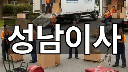 빠른 길안내: 경기 성남시 중원구 은행동 포장이사 5곳