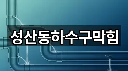 길 안내 | 성산동 욕실막힘 5곳