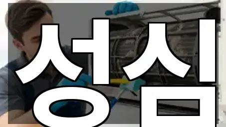 5곳 서울특별시 용산구 효창동 청소업체 주변순