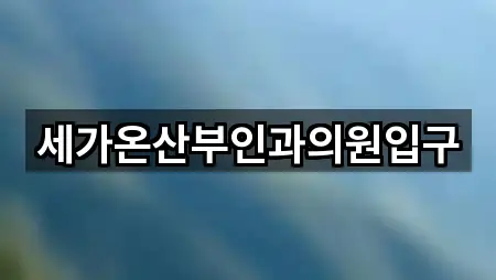 세가온산부인과의원입구