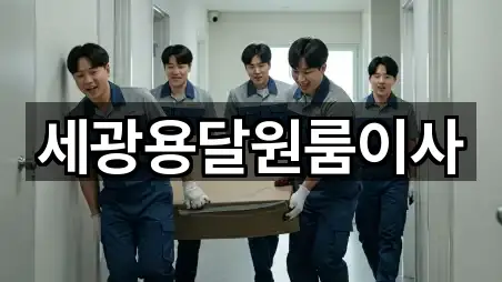 세광용달원룸이사