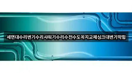 세면대수리변기수리샤워기수리수전수도꼭지교체싱크대변기막힘