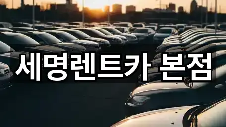 부산광역시 남항동2가 렌트카 견적 4곳