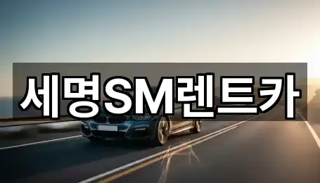 세명SM렌트카
