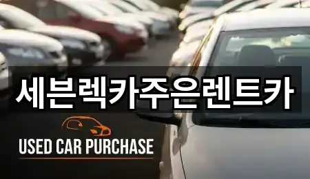 세븐렉카주은렌트카