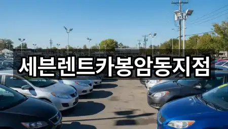 경로 확인: 창원시 마산회원구 봉암동 렌트카 5곳