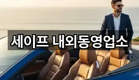 세이프 내외동영업소