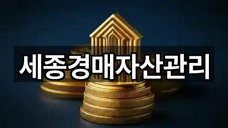 세종경매자산관리