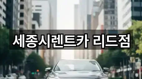 세종특별자치 해밀동 렌트카 3곳 빠른 보기