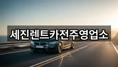 세진렌트카전주영업소