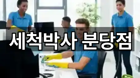 세척박사 분당점