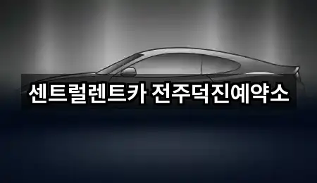 센트럴렌트카 전주덕진예약소